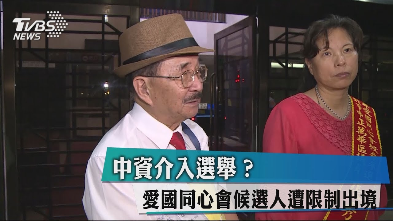 中資介入選舉? 愛國同心會候選人遭限制出境