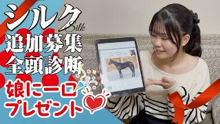 シルク追加募集全頭診断!〜馬デビューの娘に一口プレゼントする馬は?