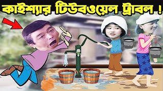 Kaissa Funny Tube Well Drama | কাইশ্যার টিউবওয়েল কমেডি | Bangla New Comedy