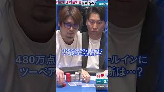 【JOPT】480万点のブラフオールインにツーペアが下した決断は…？ #jopt #poker