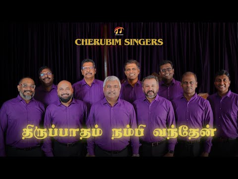Thirupadham Nambi Vandhen | திருப்பாதம் | By CHERUBIM SINGERS