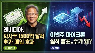[미국개장]엔비디아, 자사주 1500억 달러 추가 매입 호재｜이번주 마이크론 실적 발표..주가 왜?｜AMD, MS  등 📢미국증시 브리핑 (260928)