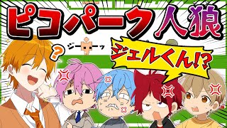 【裏切り者は誰だ】わざと下手なプレイをバレずにやる人狼ピコパーク2がヤバい・・・ 【すとぷり】