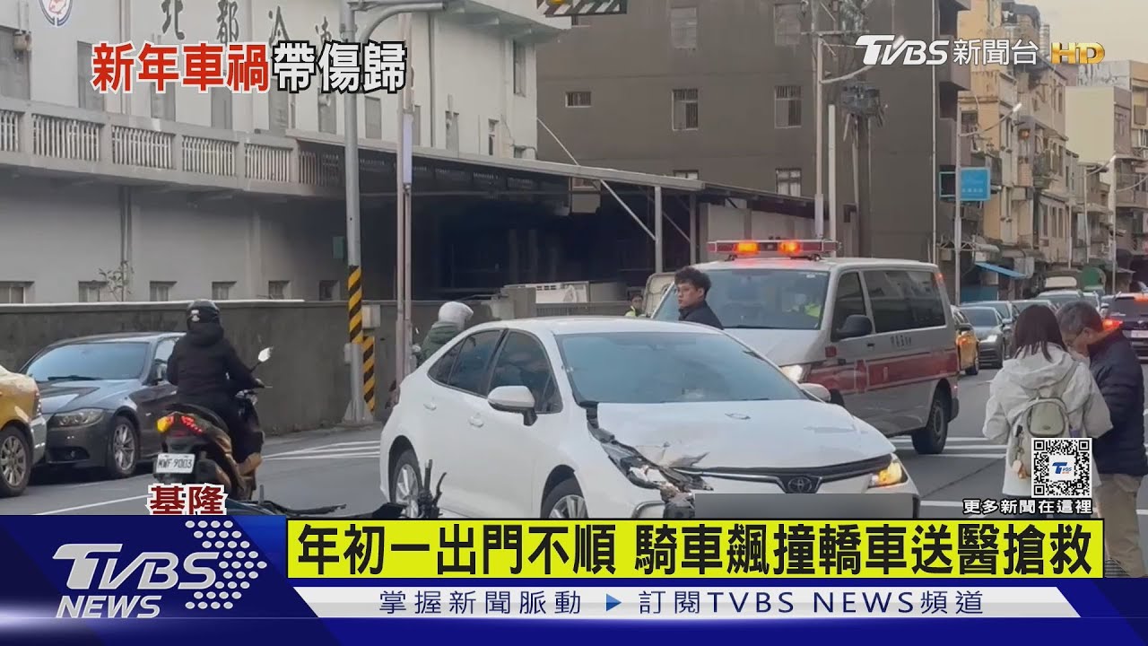 年初一出門不順 騎車飆撞轎車送醫搶救