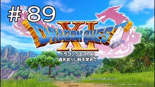 【ドラゴンクエストXI】＃89 RPG初心者のへっぽこ旅【PS4 実況】