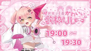 【#世界で1番かわいい歌枠リレー】狙うはガチ恋💉？！ふわふわかわいすぎる歌枠💗【#みなとん。】