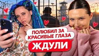 НАШЛА ЗЭКА, ПРИСМОТРИТЕ ЗА ДЕТЬМИ! | ЖДУЛИ