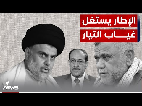 شاهد بالفيديو.. مصادر: الإطار التنسيقي يستغل غياب التيار الصدري تمهيداً لسيطرة طويلة الأمد على البرلمان والمحافظات