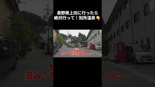 【おススメ】善光寺/上田に行ったら絶対行って!別所温泉♪ #長野旅行 #長野観光 #温泉旅行