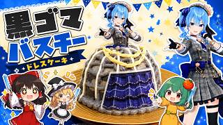 【星街すいせい】黒ごまバスチーでドレスケーキ作ってみた！【ゆっくり料理】ドレスケーキシリーズ第66弾【料理】【ゆっくり実況】