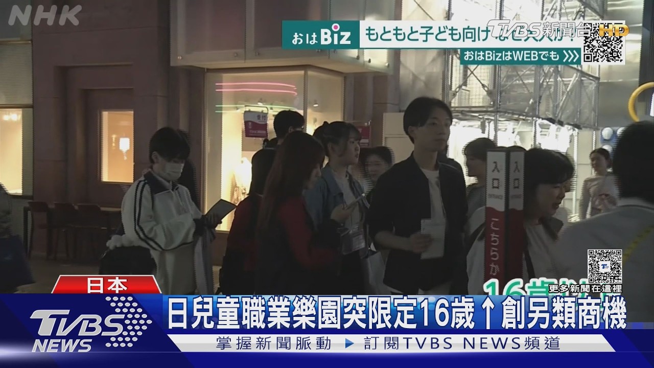 影音/東京兒童職業樂園「16歲↑限定」大人搶玩創另類商機