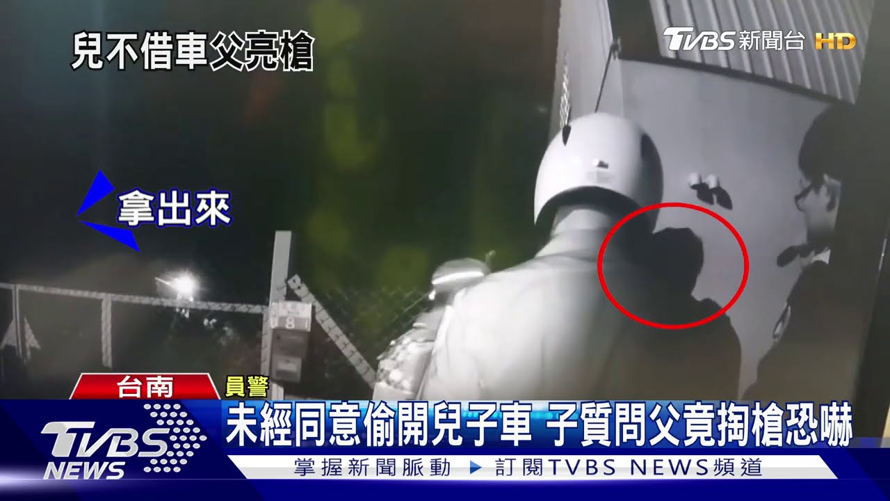 未經同意偷開兒子車 子質問父竟掏槍恐嚇