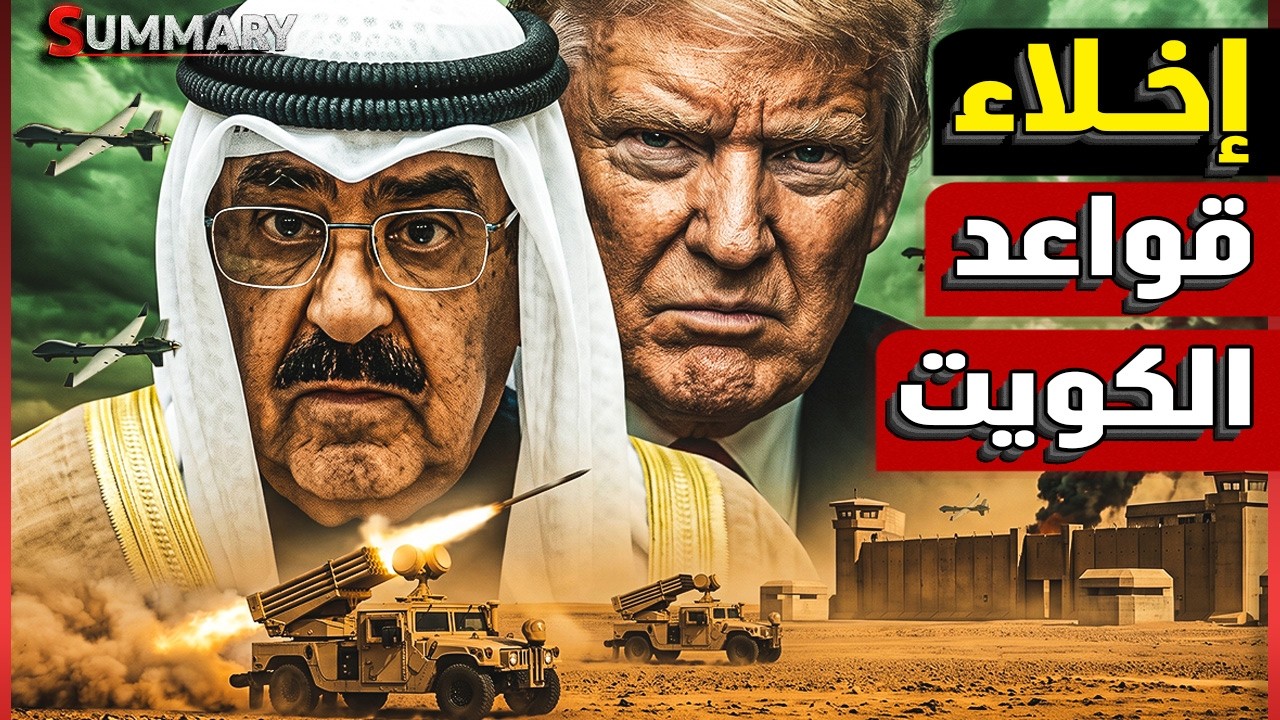 ترامب يستعد للانسحاب من الكويت عسكرياً ويتهمها بتسريب أسرار عسكرية خطيرة لل?