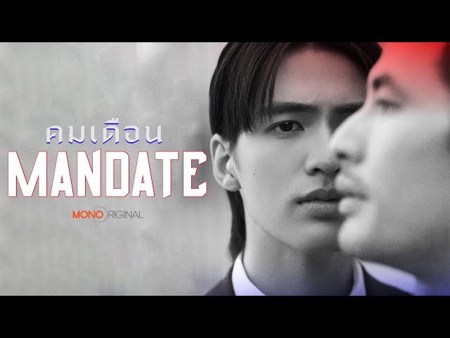 [ Official Teaser ] ซีรีส์ คมเดือน (MANDATE) | Mono Original