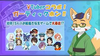 【コラボ】超大人数VTuberコラボ！ガーティックホン！！