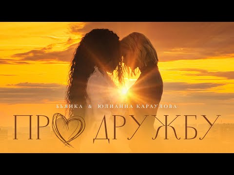 Бьянка, Юлианна Караулова - Про дружбу (Премьера песни, 2023)