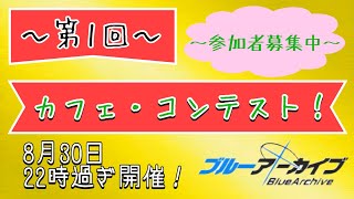 【ブルーアーカイブ】カフェコン！！　カフェ・コンテスト参加者募集中！　Hello　BlueArchive​