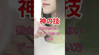 142　熟女が断れないデートの誘い方　#恋愛#恋愛相談#本音#心理学 #大好きな人の気持ち