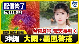 【ライブ】最新天気ニュース・地震情報 2026年7月11日(土)／台風9号による荒天長引く　吹き返しの風や激しい雨に引き続き警戒〈ウェザーニュースLiVEアフタヌーン・小林李衣奈／内藤邦裕〉
