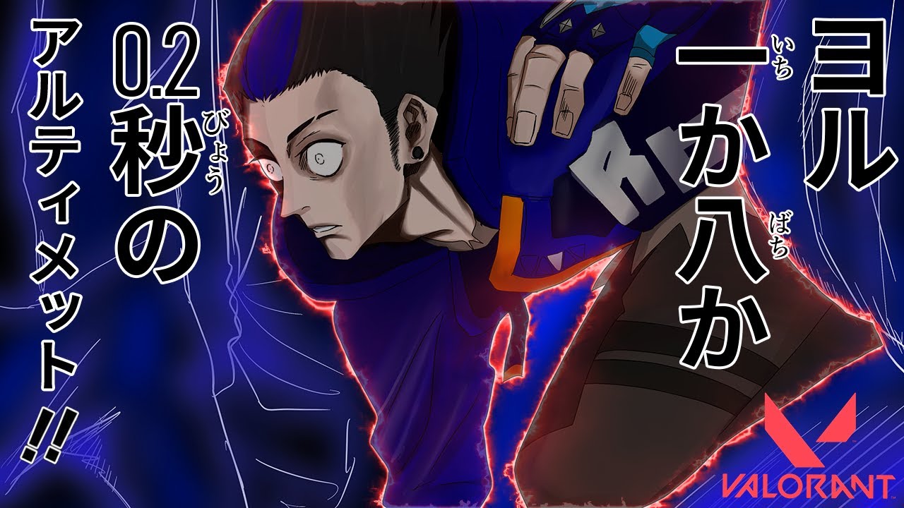 ハイテンポValo：ヨル、一か八か0.2秒のディメンショナルドリフト！！│Valorant