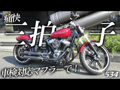 ハーレーダビッドソン【ジキルハイドマフラー】車検対応マフラーで三拍子！？【ケンズファクトリー】ブレイクアウト Breakout FXBRS - ハーレー アルファTV