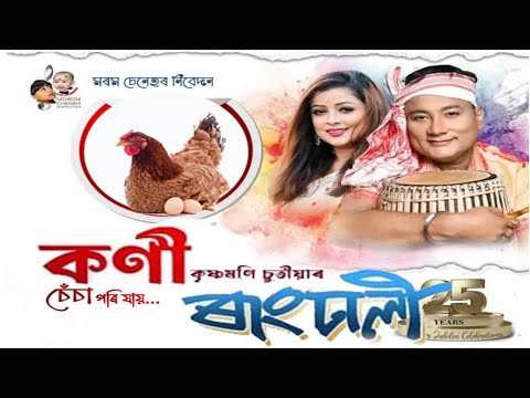 umoni kukura/ Krishnamoni chutia 2025 songs/ Rangdhali 2025