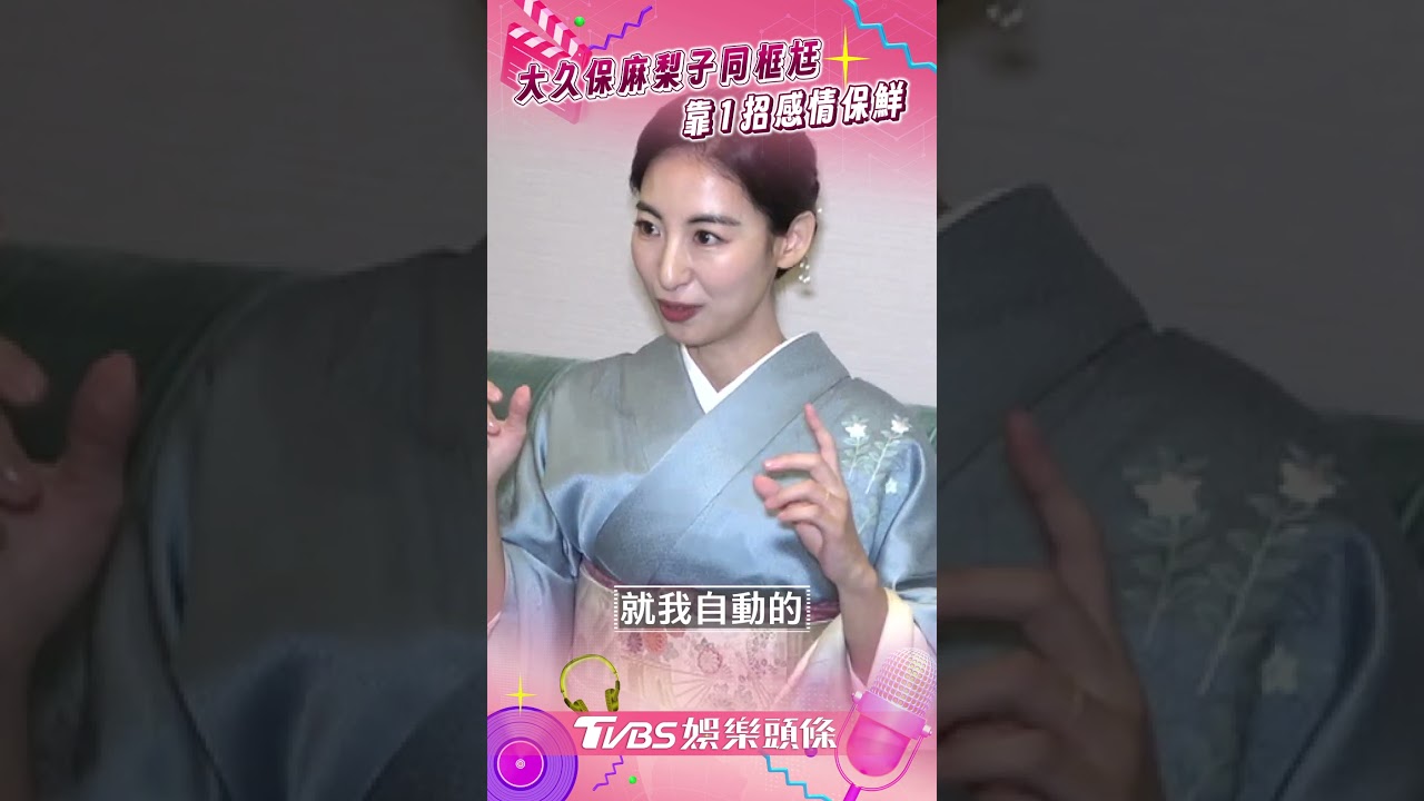 影音/大久保麻梨子同框老公放閃! 靠1招感情保鮮曝10週年二度蜜月