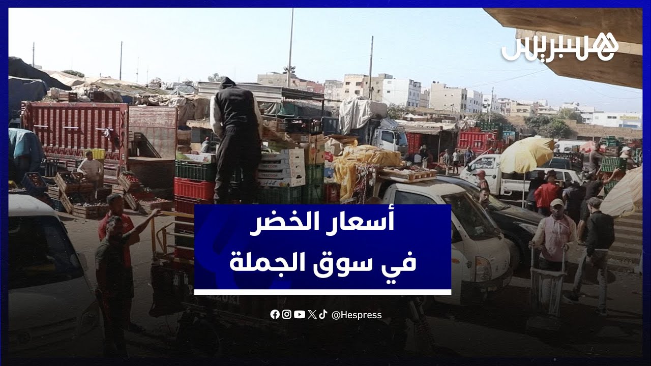 أسعار الخضر والفواكه تقفز مجددا في أسواق الجملة.. وتجار يوضحون الأسباب thumbnail