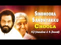 Sindhoora Sandhyakku Choola K J Yesudas S Janaki Malayalam Movie Song