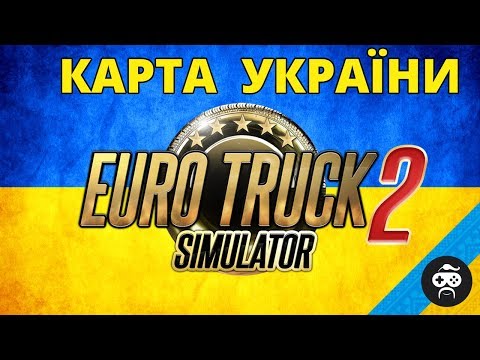 КАРТА УКРАЇНИ ETS 2 - НА ЛЬВІВ | Euro Truck Simulator 2