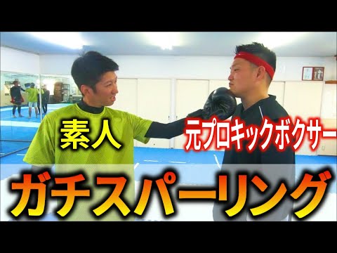 【ガチ】素人が元プロキックボクサーにスパーリングを挑んでみた結果。