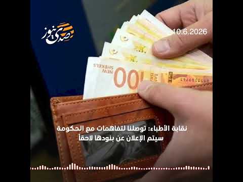صدى نيوز | نقابة الأطباء: "توصلنا لتفاهمات مع الحكومة سيتم الإعلان عن بنودها لاحقاً