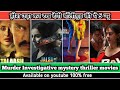 Top 5 Bollywood Murder Investigative thriller movies available on youtube| Raat akeli hai|