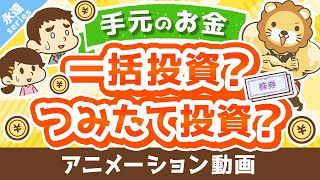 【永遠にくる質問】このお金は一括投資すべきですか?ドルコスト平均法でつみたて投資の方が良いですか?【回答】つみたて投資しなはれ【永遠シリーズ】:(アニメ動画)第298回