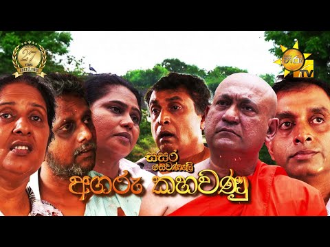 Sasara Sewaneli - Poya Drama | අගරු කහවණු  | 2025-07-10 | Hiru TV