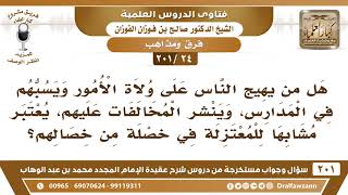 [24 -201] هل من يهيج الناس على ولاة الأمور يعتبر مشابها للمعتزلة؟ - الشيخ صالح الفوزان image