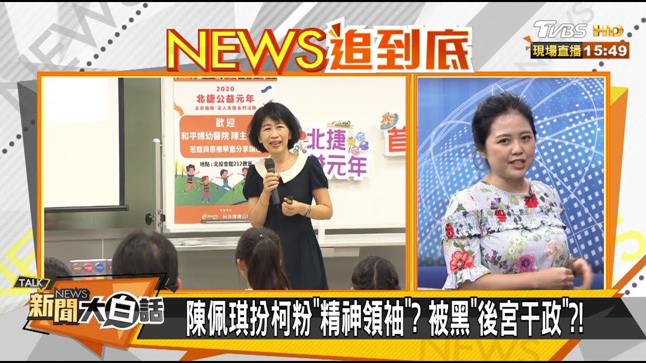 柯喊「我是最大琪粉」!游淑慧:柯只剩下家族資產