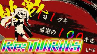【スプラ３】#17 帰ってきた1日1ブキ感謝の100キル！【左手を怪我しています】　#縦型配信