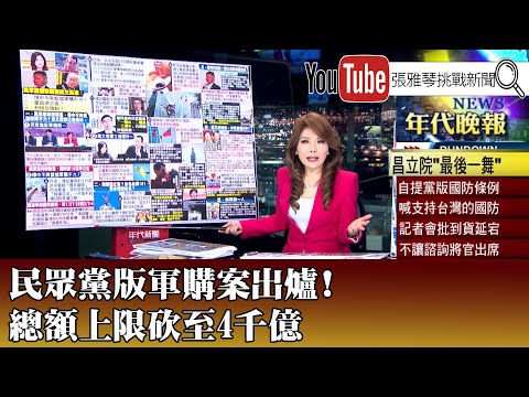《民眾黨版軍購案出爐！ 總額上限砍至4千億》【2026.01.26『1800年代晚報 張雅琴說播批評』】