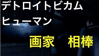 デトロイトビカムヒューマン  ２周目　画家　相棒