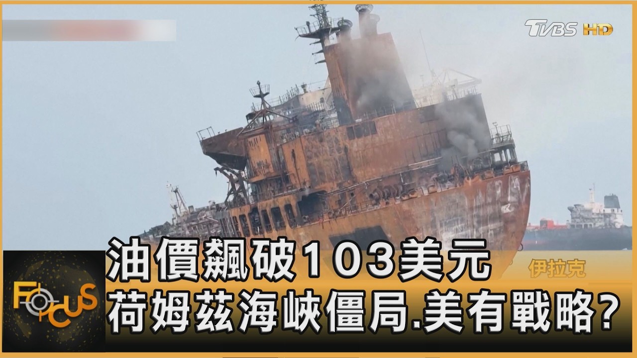 油價飆破103美元　荷姆茲海峽僵局.美有戰略？