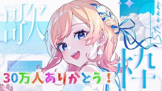 【歌枠】チャンネル登録３０万人突破ありがとう記念配信🎤✨【Hanon】