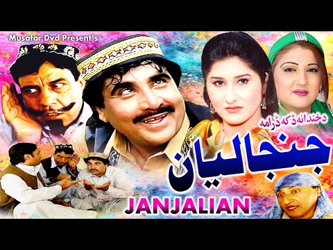 Janjaliyan | Pashto Drama | Pashto Tele Film | Jahangir Khan Telefilm Janjaliyan