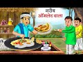 गरीब ऑमलेट वाला Garib Omelette Wala Hindi Kahani Moral Stories Bedtime Sto