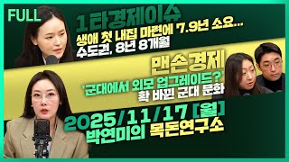 [목돈연구소] 관세 리스크 해소 4대그룹 800조 국내투자 / 생애 첫 내집 마련에 7.9년 소요 / “한국…