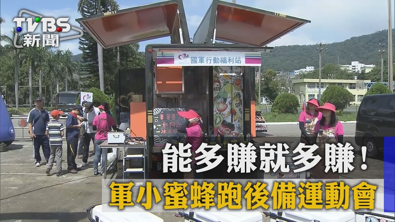 被點入不敷出! 「軍小蜜蜂」連運動會都跑