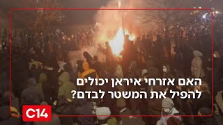 "אין להם מה להפסיד": האם אזרחי איראן יכולים להפיל את המשטר בלי ארה"ב? (חדשות ערוץ 14) - התמונה מוצגת ישירות מתוך אתר האינטרנט יוטיוב. זכויות היוצרים בתמונה שייכות ליוצרה. קישור קרדיט למקור התוכן נמצא בתוך דף הסרטון