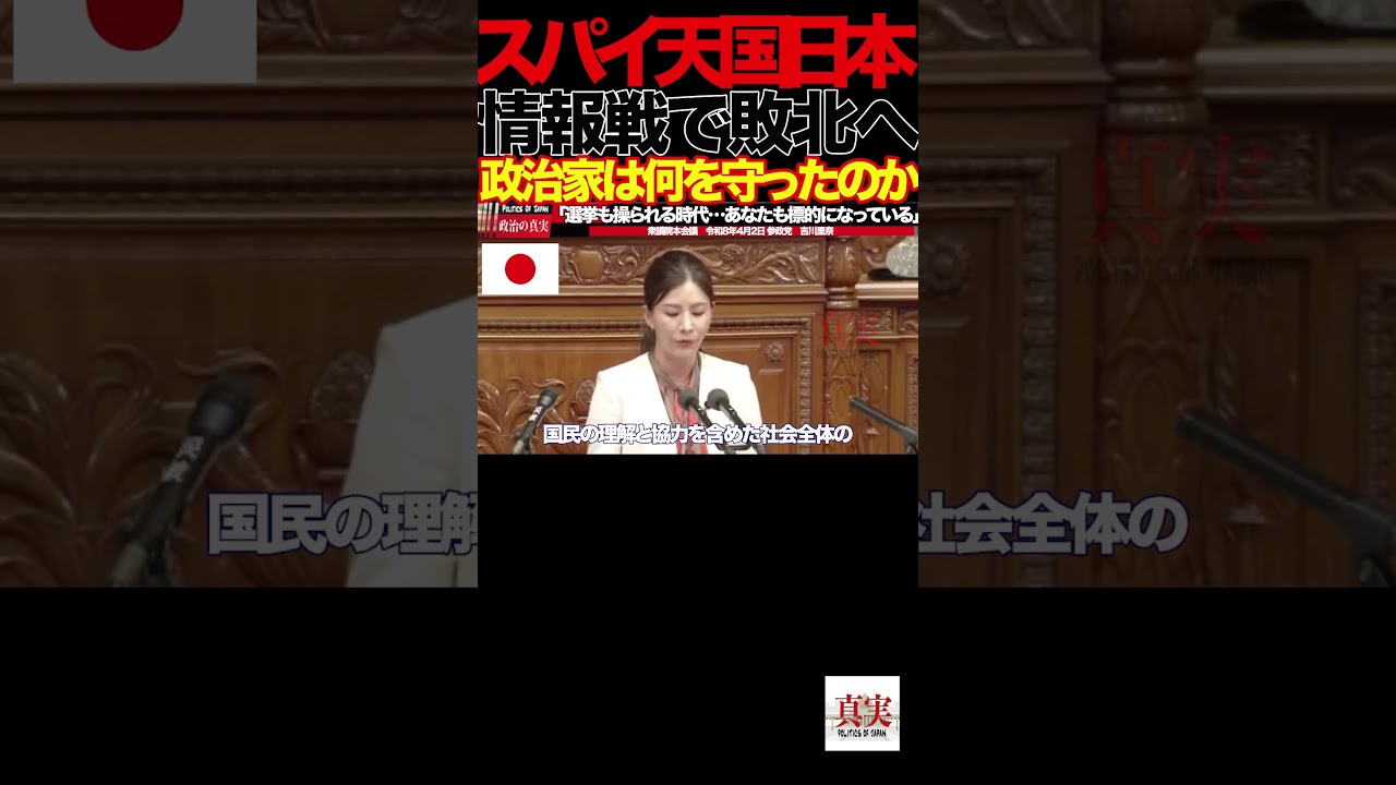 ⑤「政治家だけノーチェック？機密ダダ漏れ国家の闇」【吉川りな】「知らぬ間に操られる日本…“見えない侵略”の実態」情報戦から国家を守るために吉川里奈 衆議院議員 国会質疑 令和8年4月2日 参政党