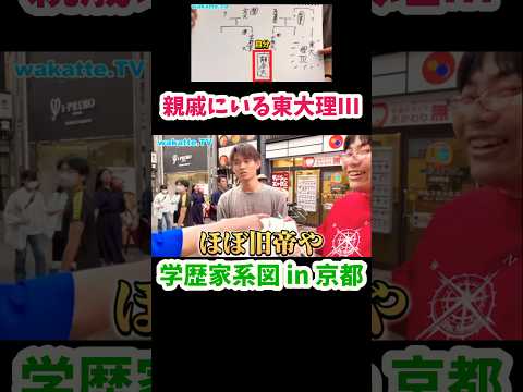 【親戚にいる東大理IIIの話】京都で学歴家系図【wakatte.TV切り抜き】#wakattetv #東京大学 #学歴家系図 #医学部