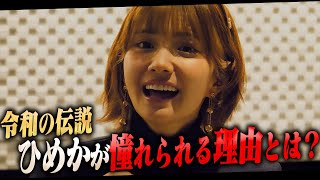 【憧れの理由】ひめかの周りには自然と人がついてくる。その人を惹きつける魅力とは一体！?Part3